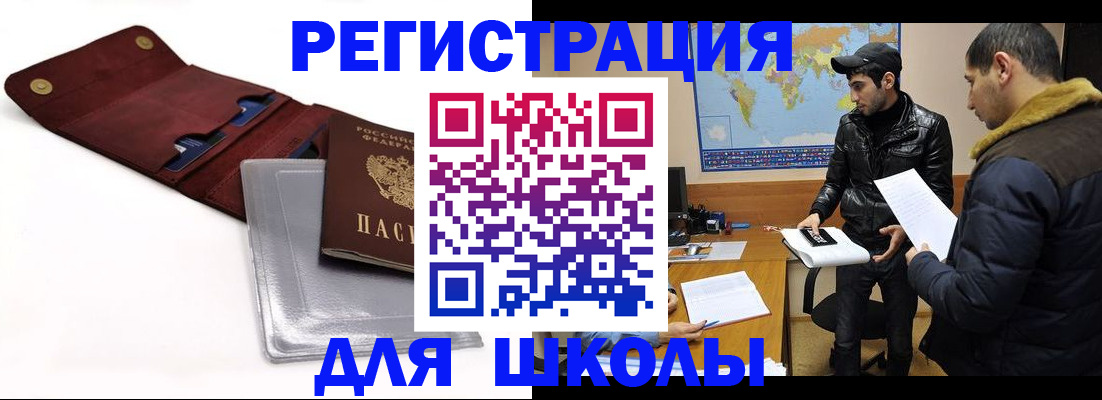 прописка для школы в Старой Руссе